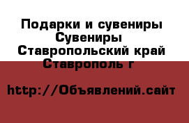 Подарки и сувениры Сувениры. Ставропольский край,Ставрополь г.